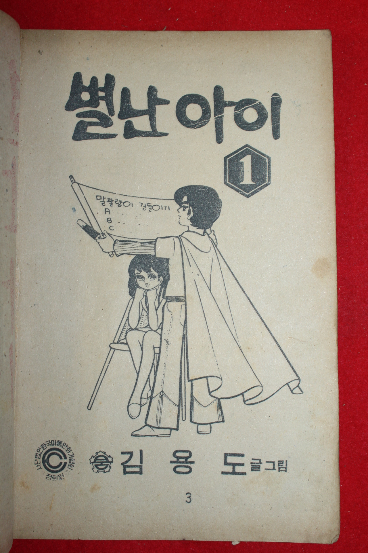 1974년 김용도 만화 별난아이 3책완질