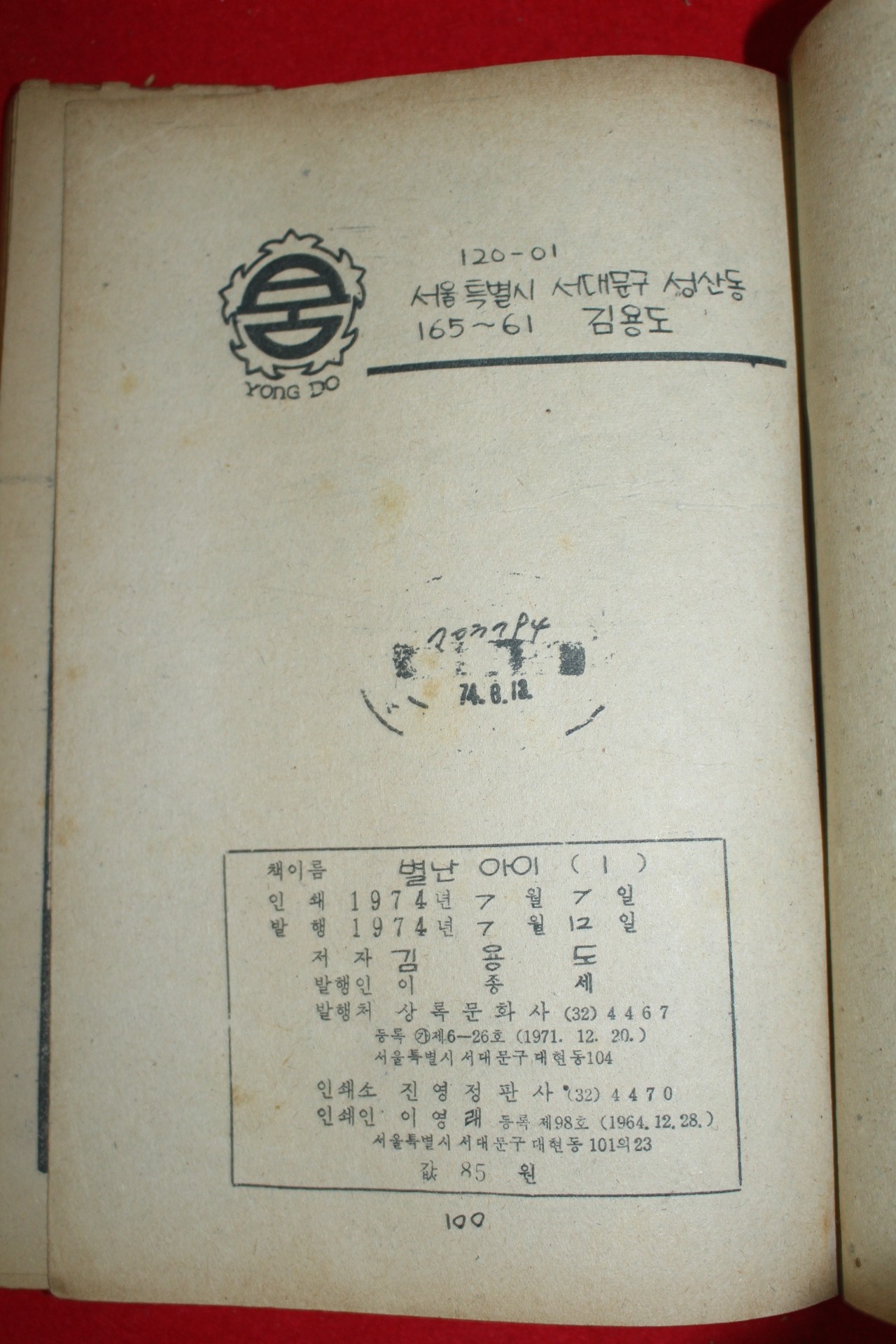 1974년 김용도 만화 별난아이 3책완질