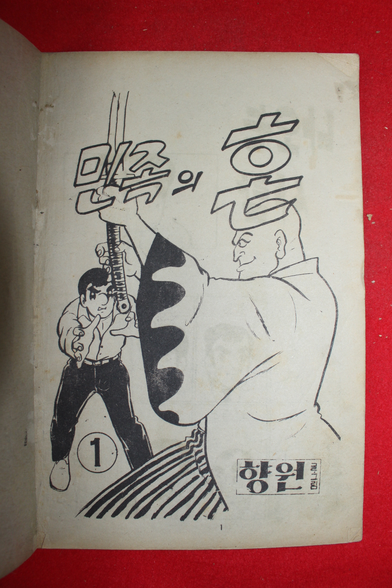 1976년 향원 만화 민족의 혼 3책완질