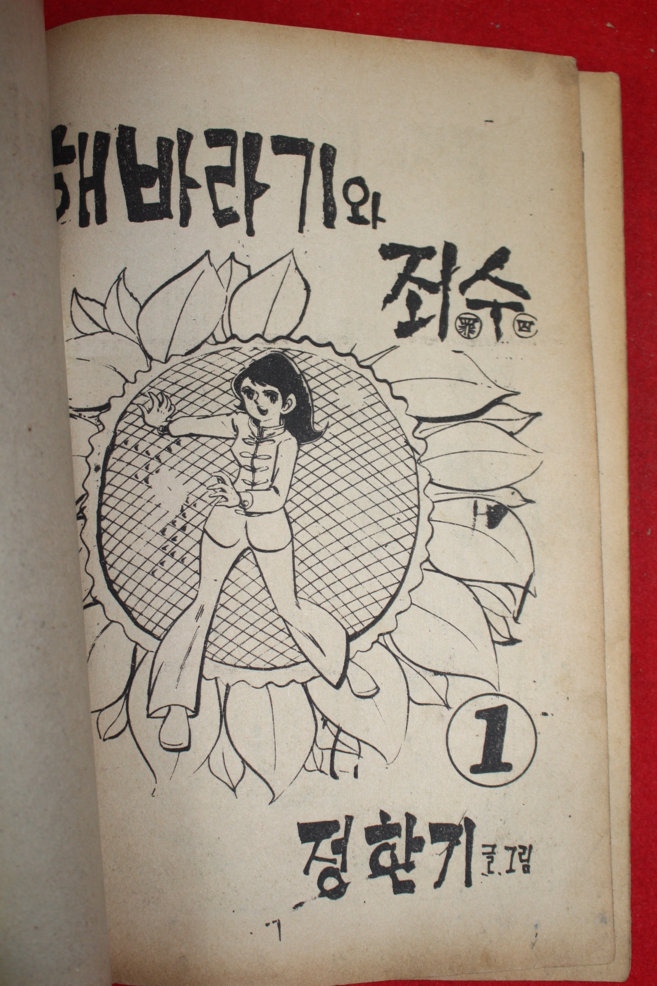 1977년 정한기 만화 해바라기와 죄수 3책완질