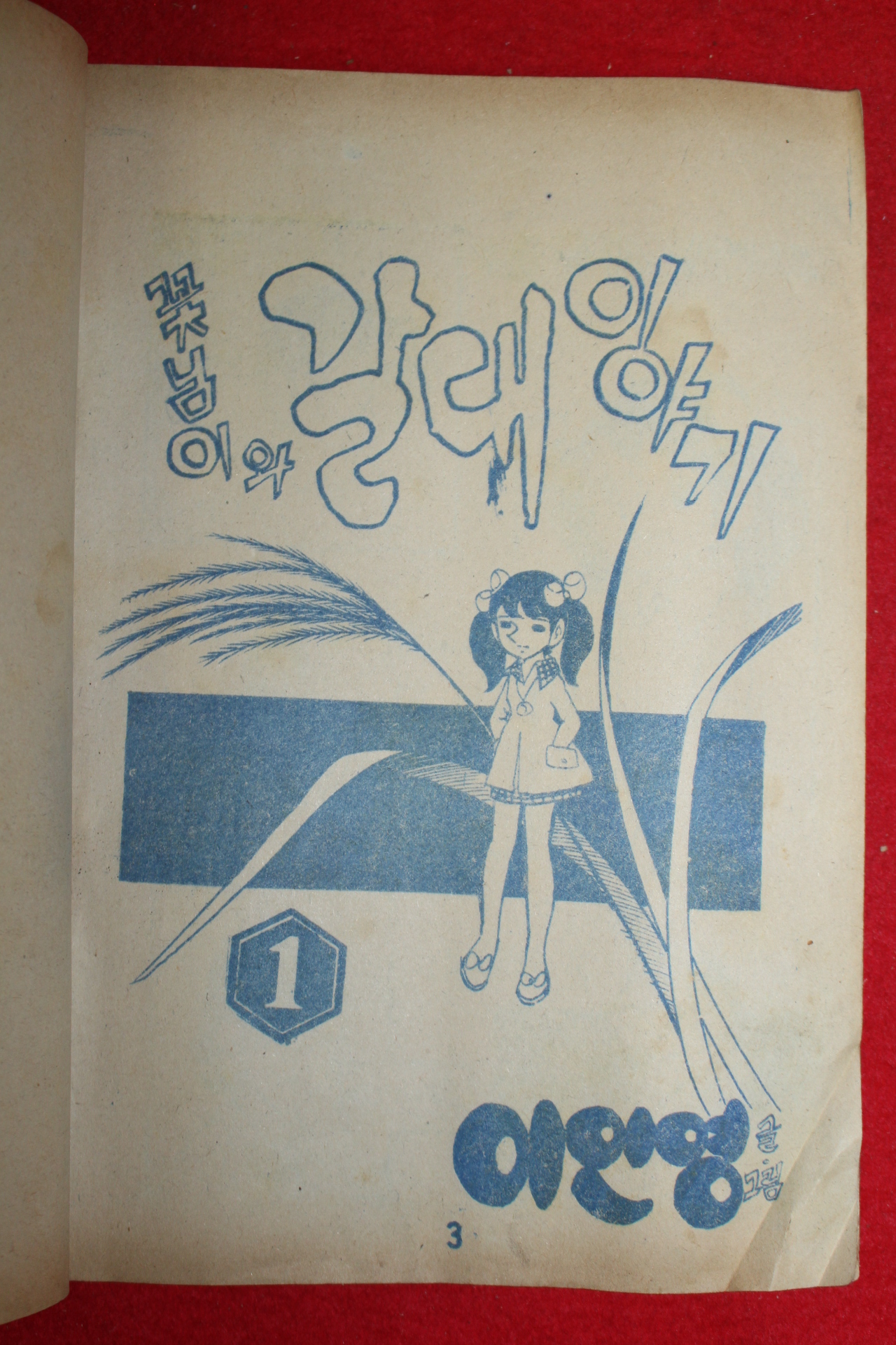 1974년 이인영 만화 꽃님이와 갈대이야기 3책완질