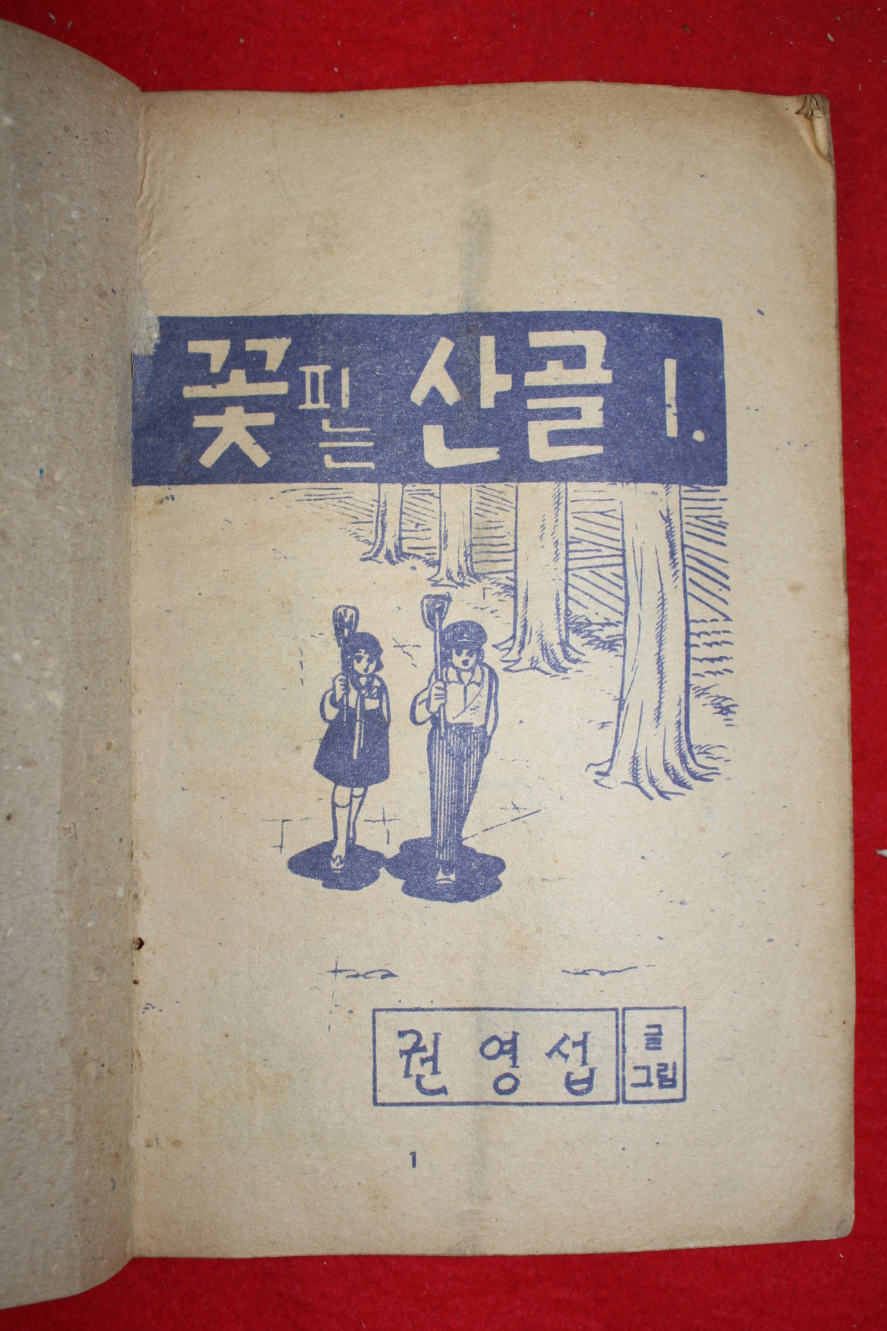 1976년 권영섭 만화 꽃피는 산골 3책완질