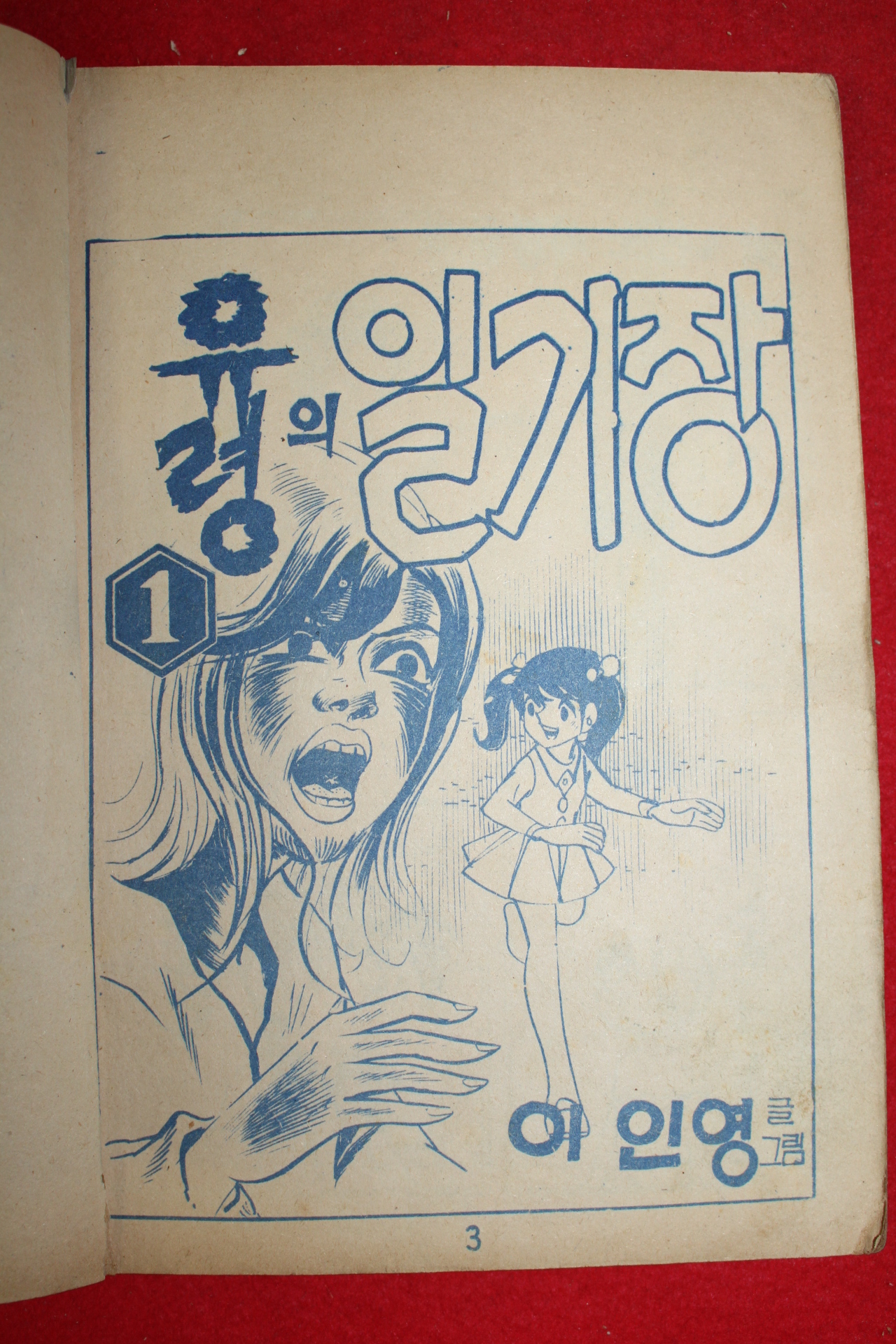 1974년 이인영 만화 유령의 일기장 3책완질