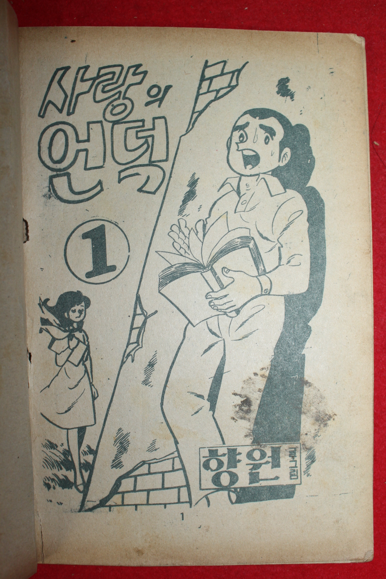 1974년 향원 만화 사랑의 언덕 3책완질