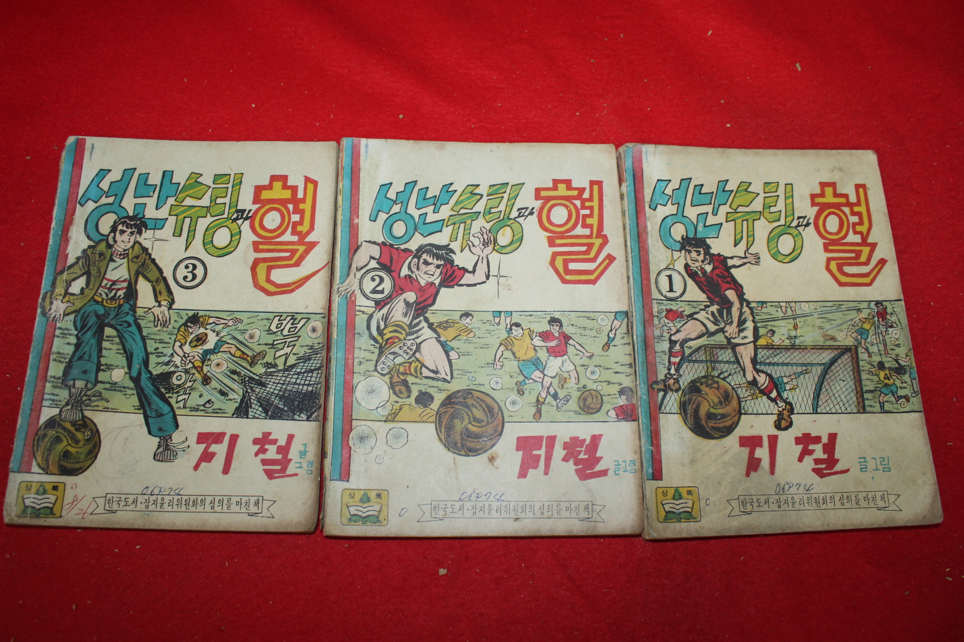 1974년 지철 만화 성난슈팅과 혈 3책완질