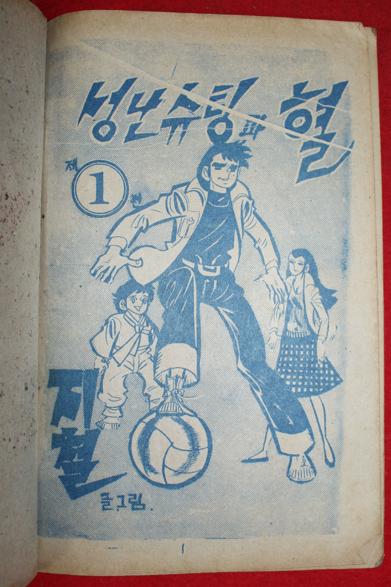 1974년 지철 만화 성난슈팅과 혈 3책완질
