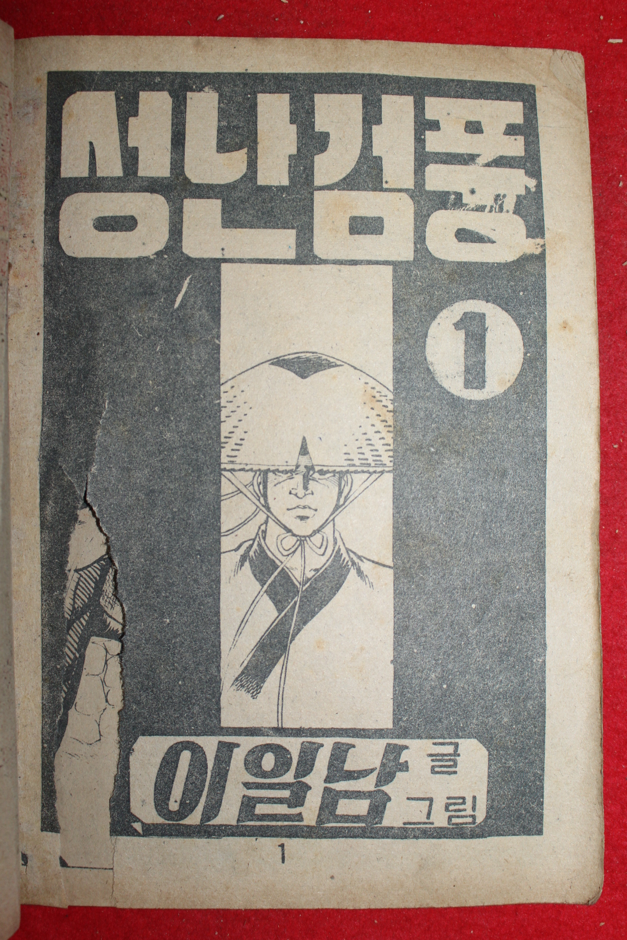 1974년 이일남 만화 성난검풍 3책완질
