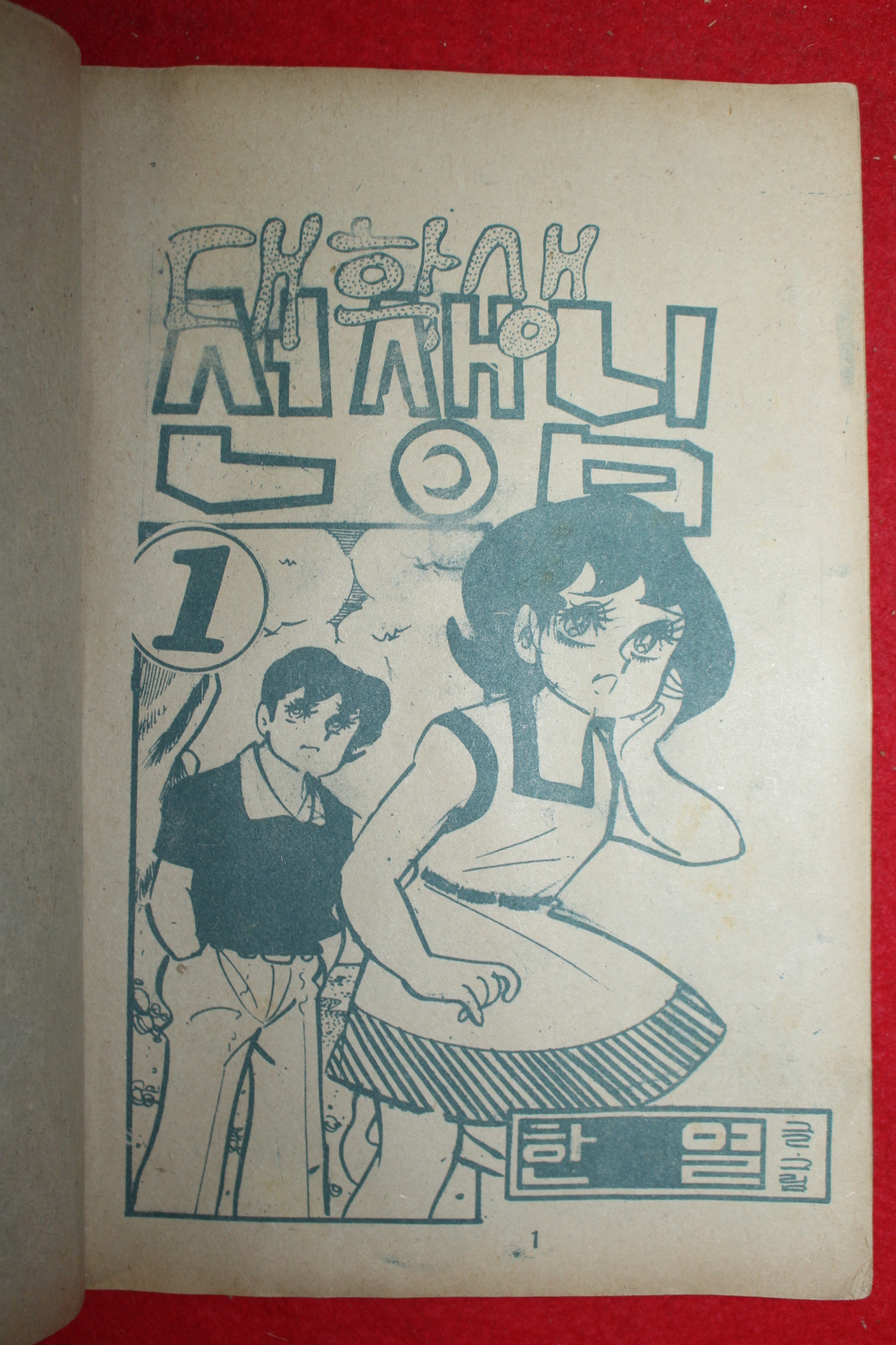 1974년 한열 만화 대학생 선생님 3책완질