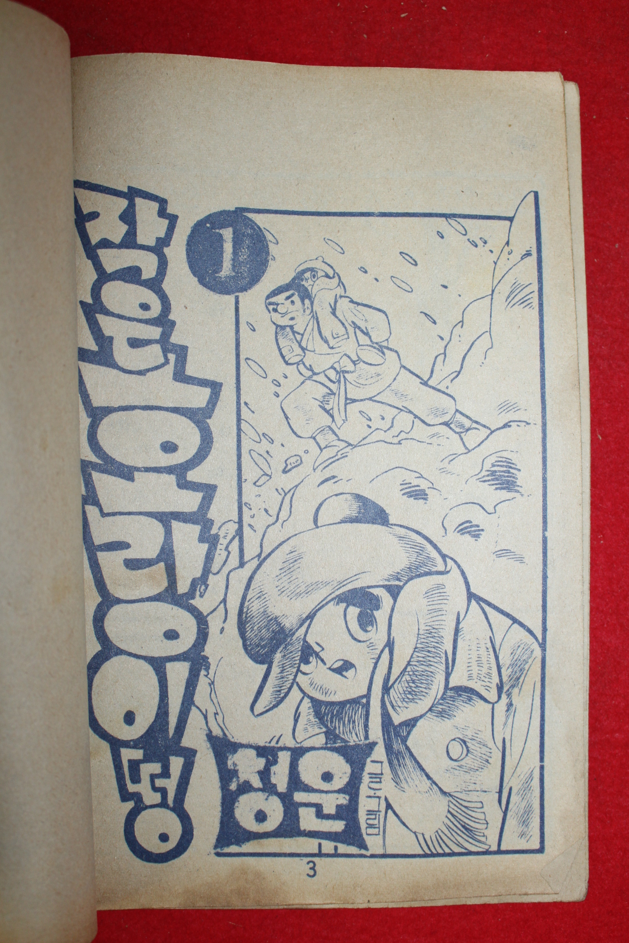 1976년 청운 만화 작은호랑이 떵 3책완질
