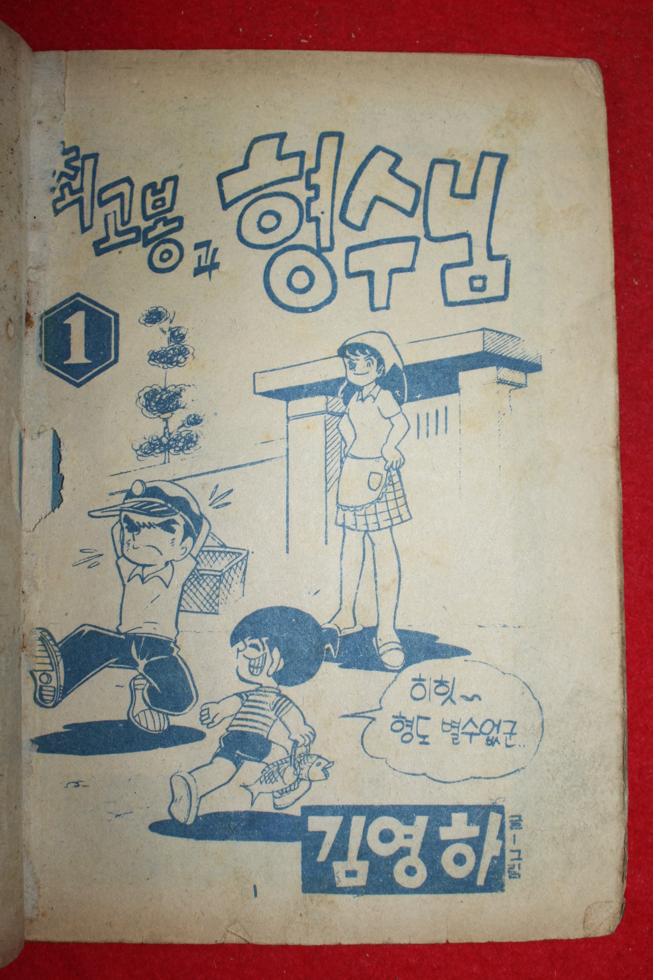 1974년 김영하 만화 최고봉과 형수님 3책완질