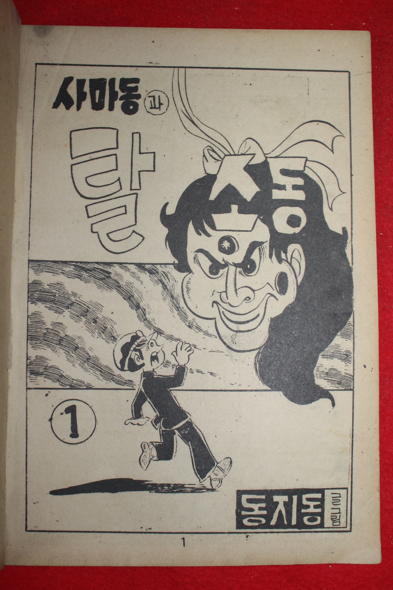 1977년 동지동 만화 사마동과 탈소동 3책완질