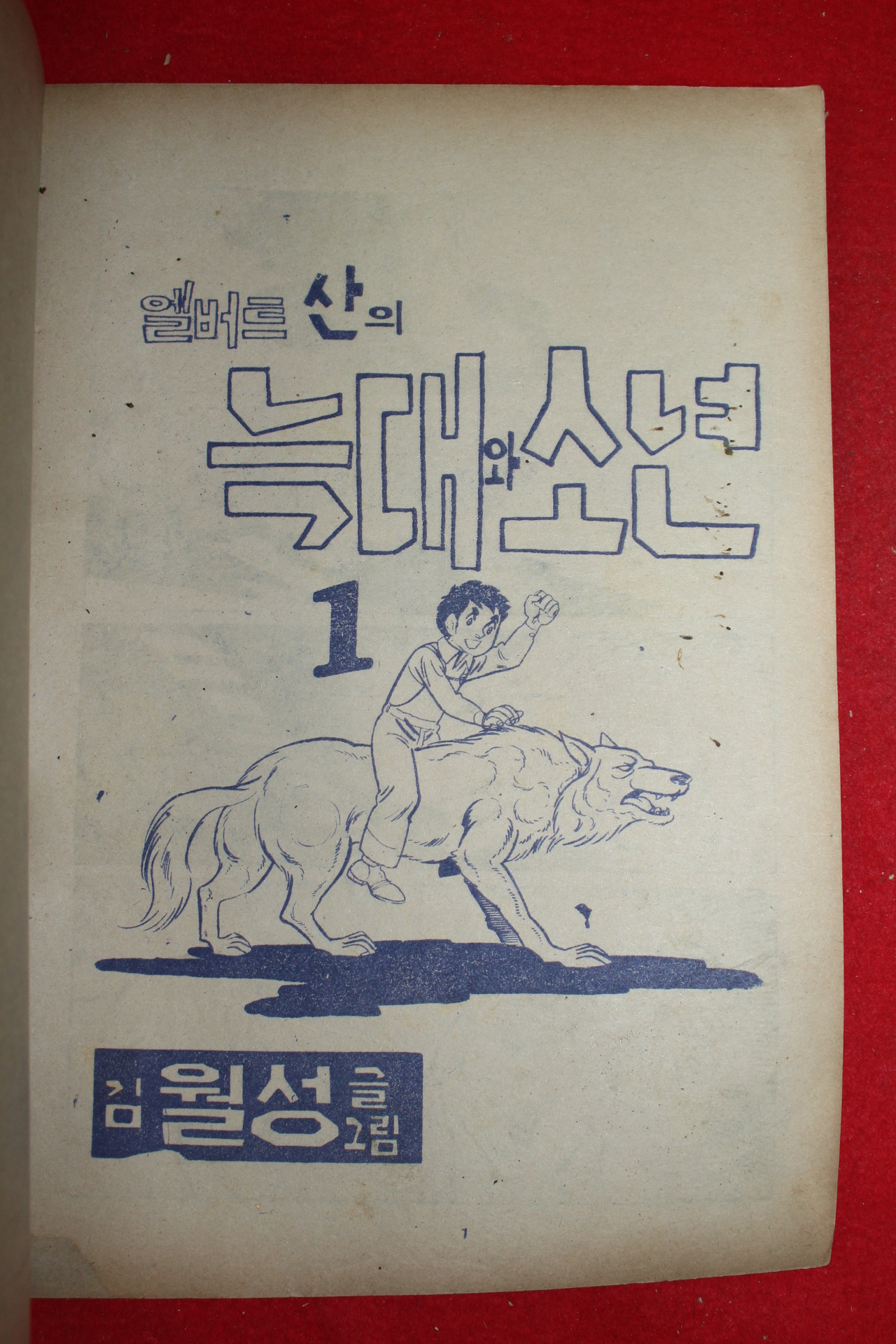 1977년 김월성 만화 엘버트산의 늑대와 소년 3책완질