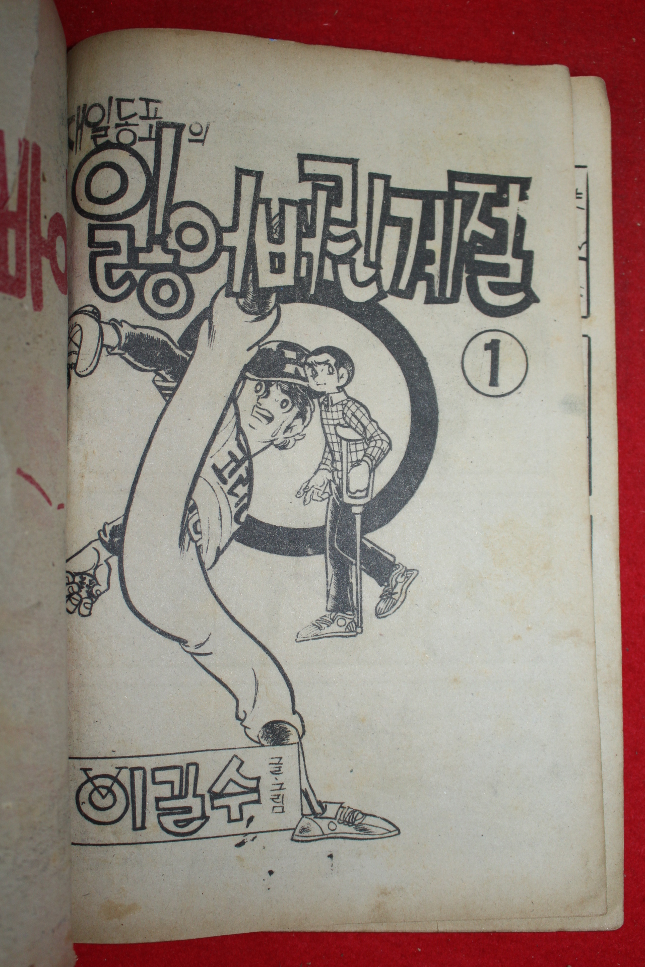 1976년 이길수 만화 재일동포의 잃어버린 계절 3책완질