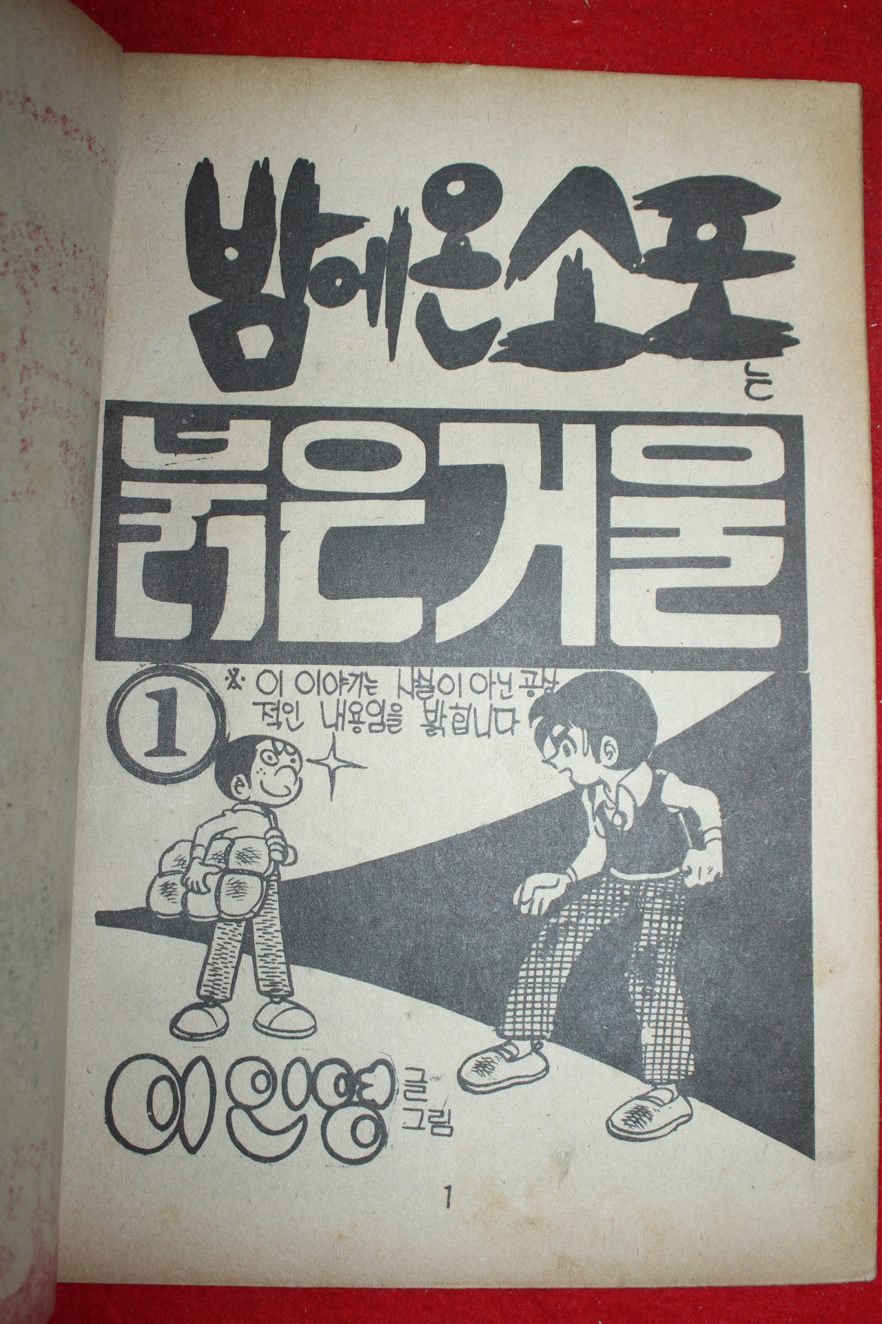1977년 이인영 만화 밤에온 소포는 붉은거울 3책완질