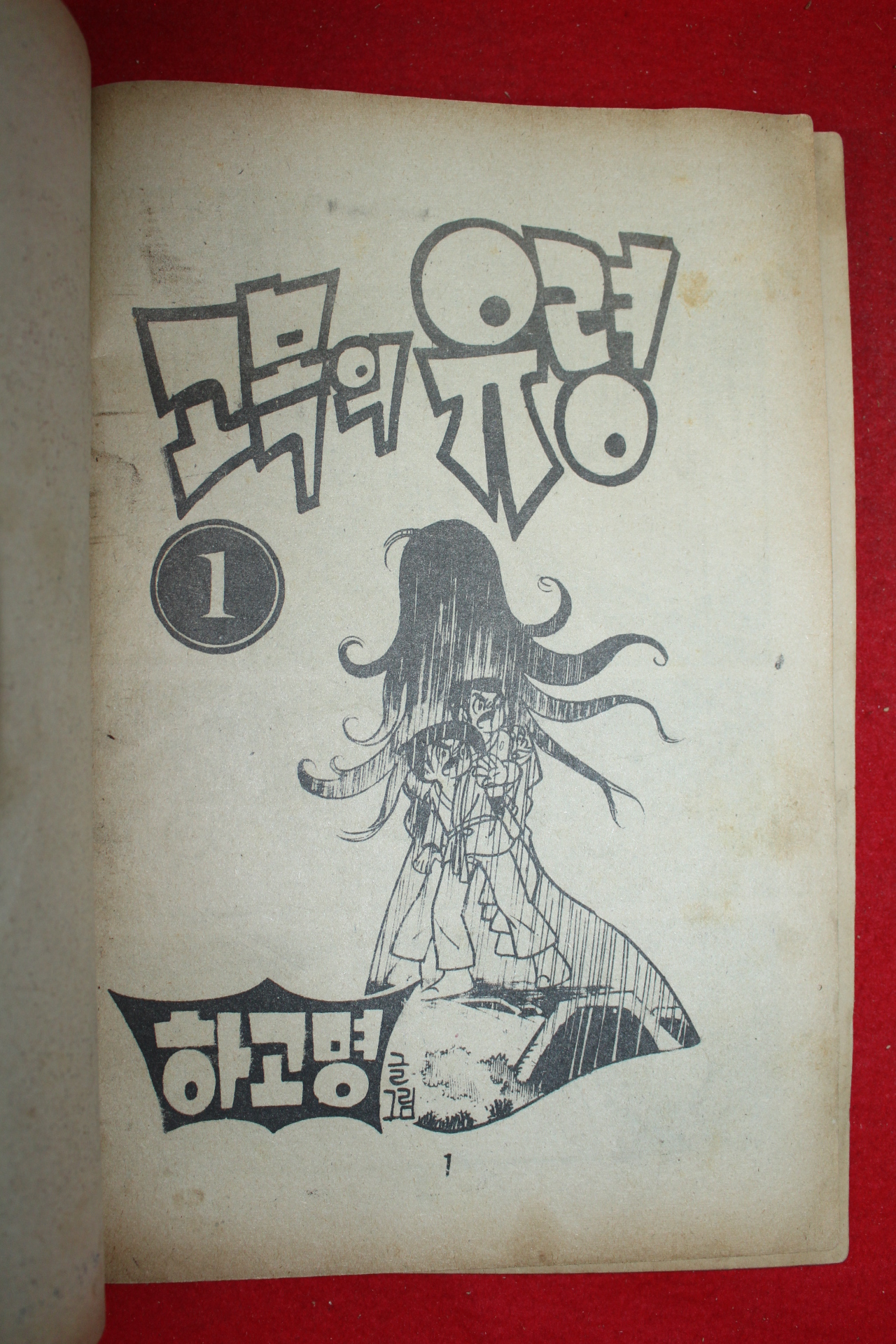 1976년 하고명 만화 고목의 유령 3책완질