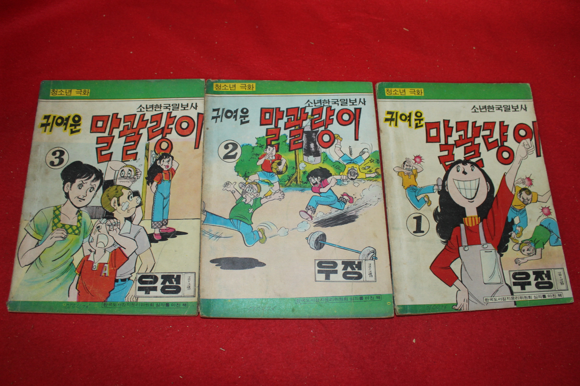 1976년 우정 만화 귀여운 말괄량이 3책완질