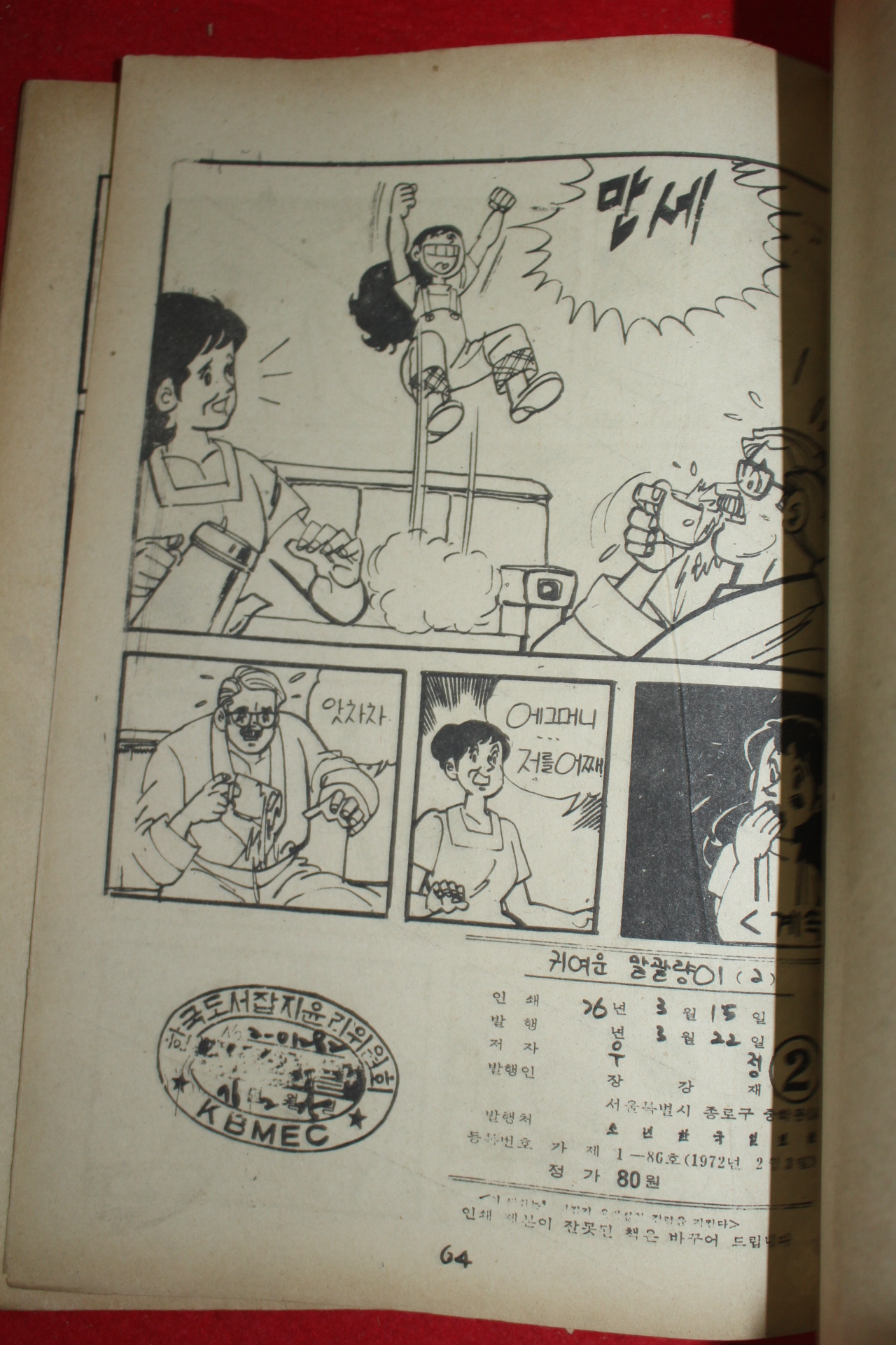 1976년 우정 만화 귀여운 말괄량이 3책완질