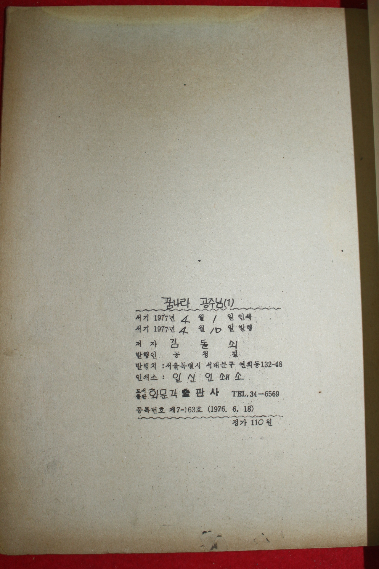 1977년 김도성(김돌쇠) 만화 꿈나라 공주님 3책완질
