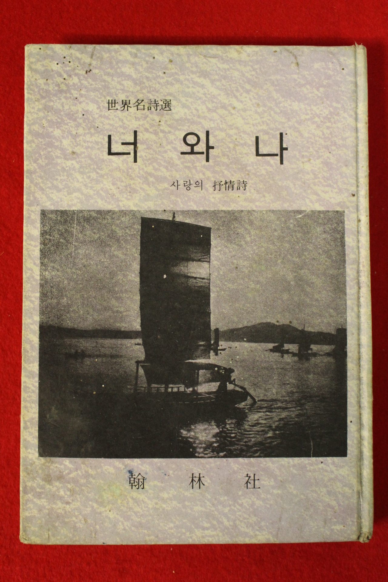 1968년 세계의명시선 사랑의 서정시 너와나