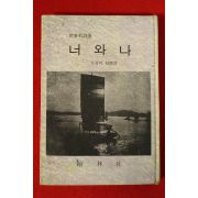 1968년 세계의명시선 사랑의 서정시 너와나