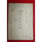 1949년초판 한치진(韓稚振) 동서문화철학(東西文化哲學)