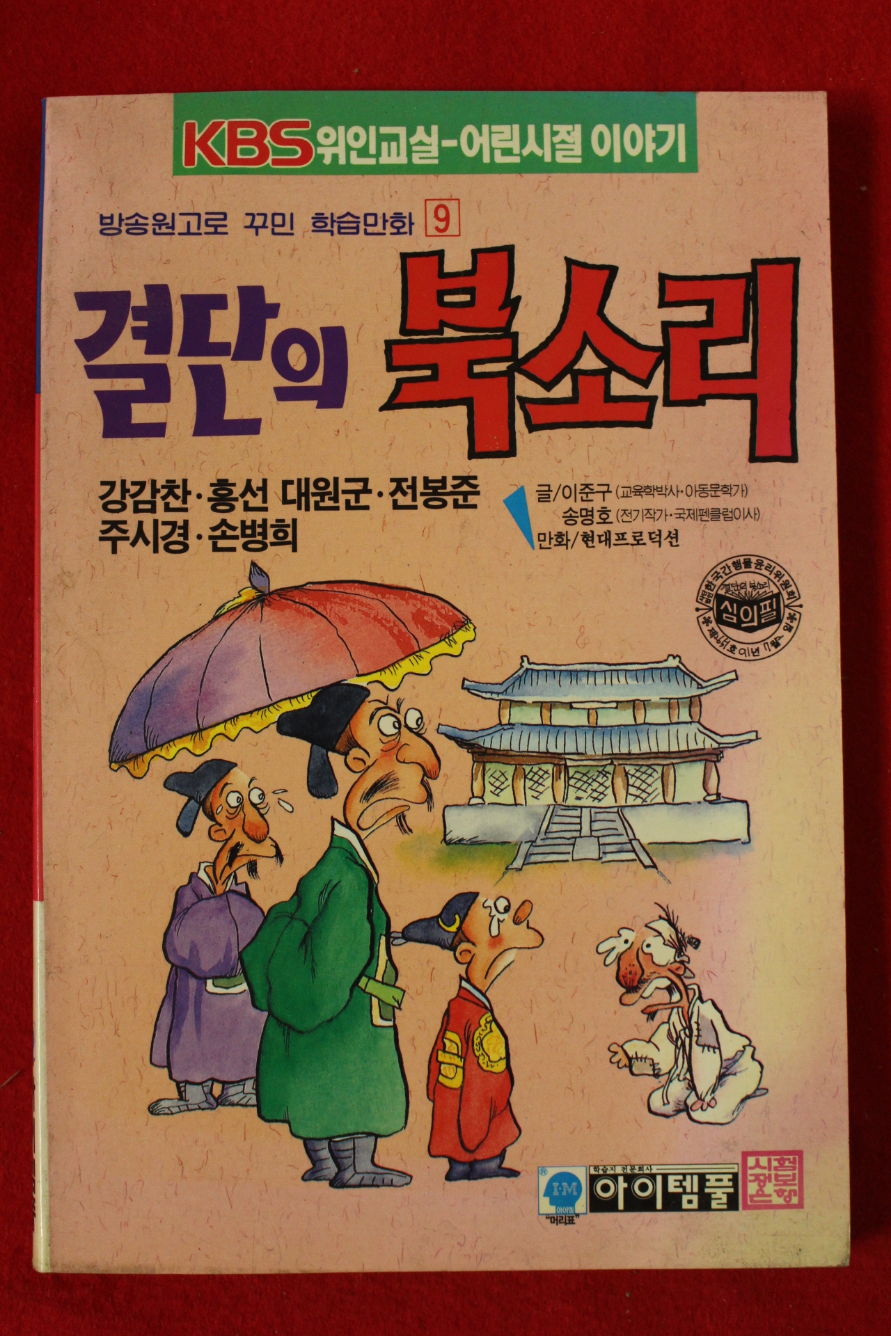 1992년 만화 결단의 북소리