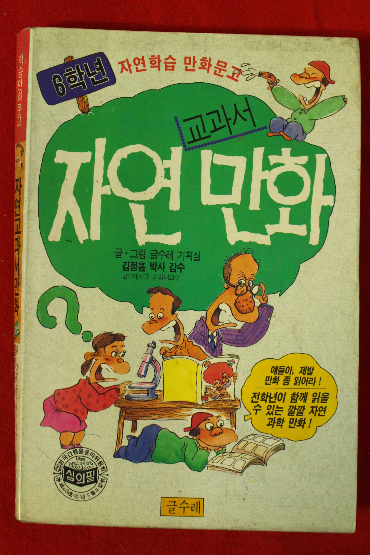 1990년초판 교과서 자연만화 6학년