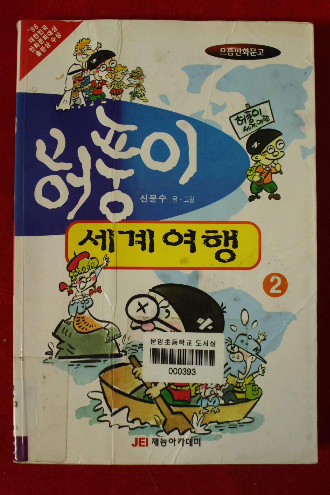 2002년 신문수 만화 허풍이 세계여행 2