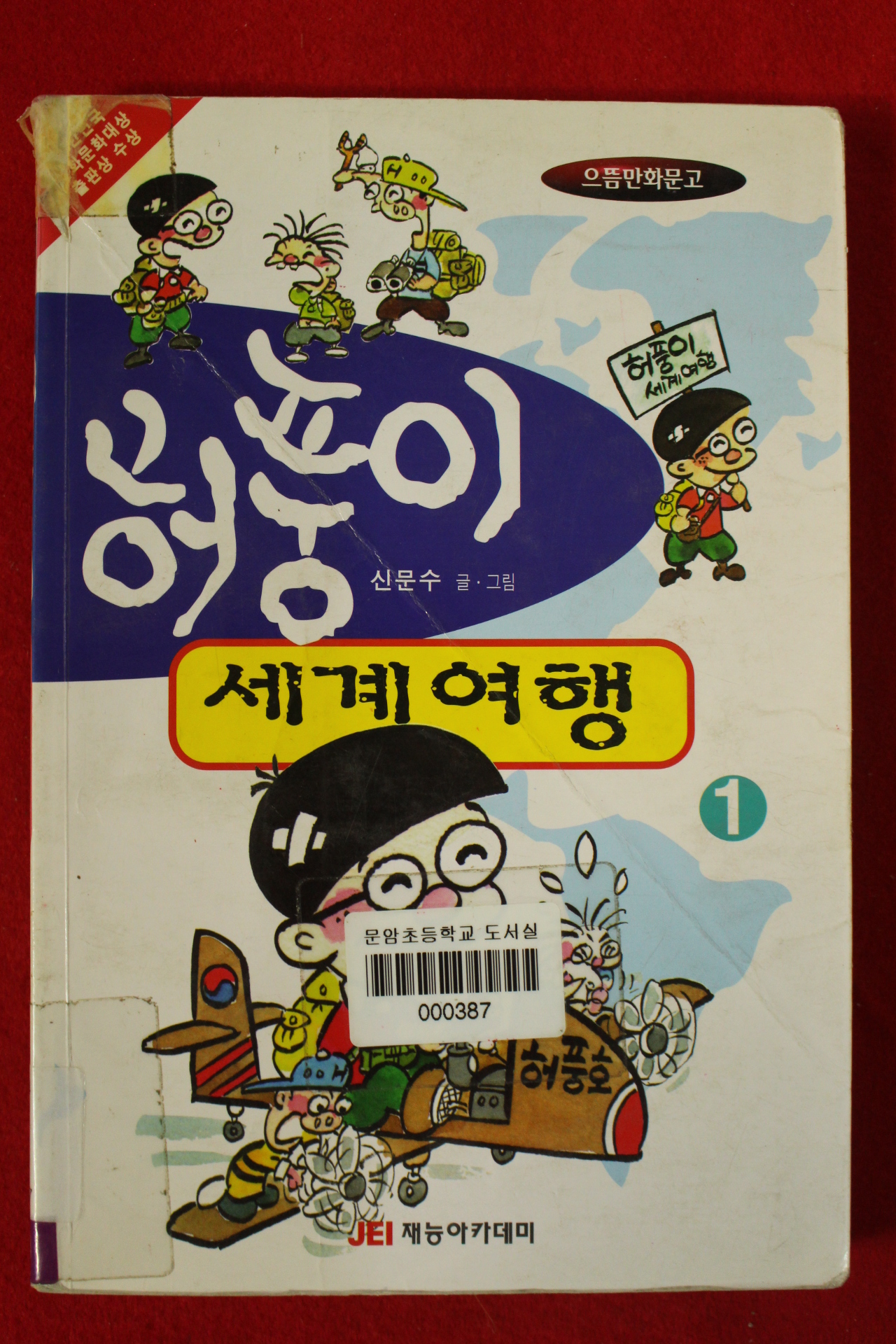 2002년 신문수 만화 허풍이 세계여행 1