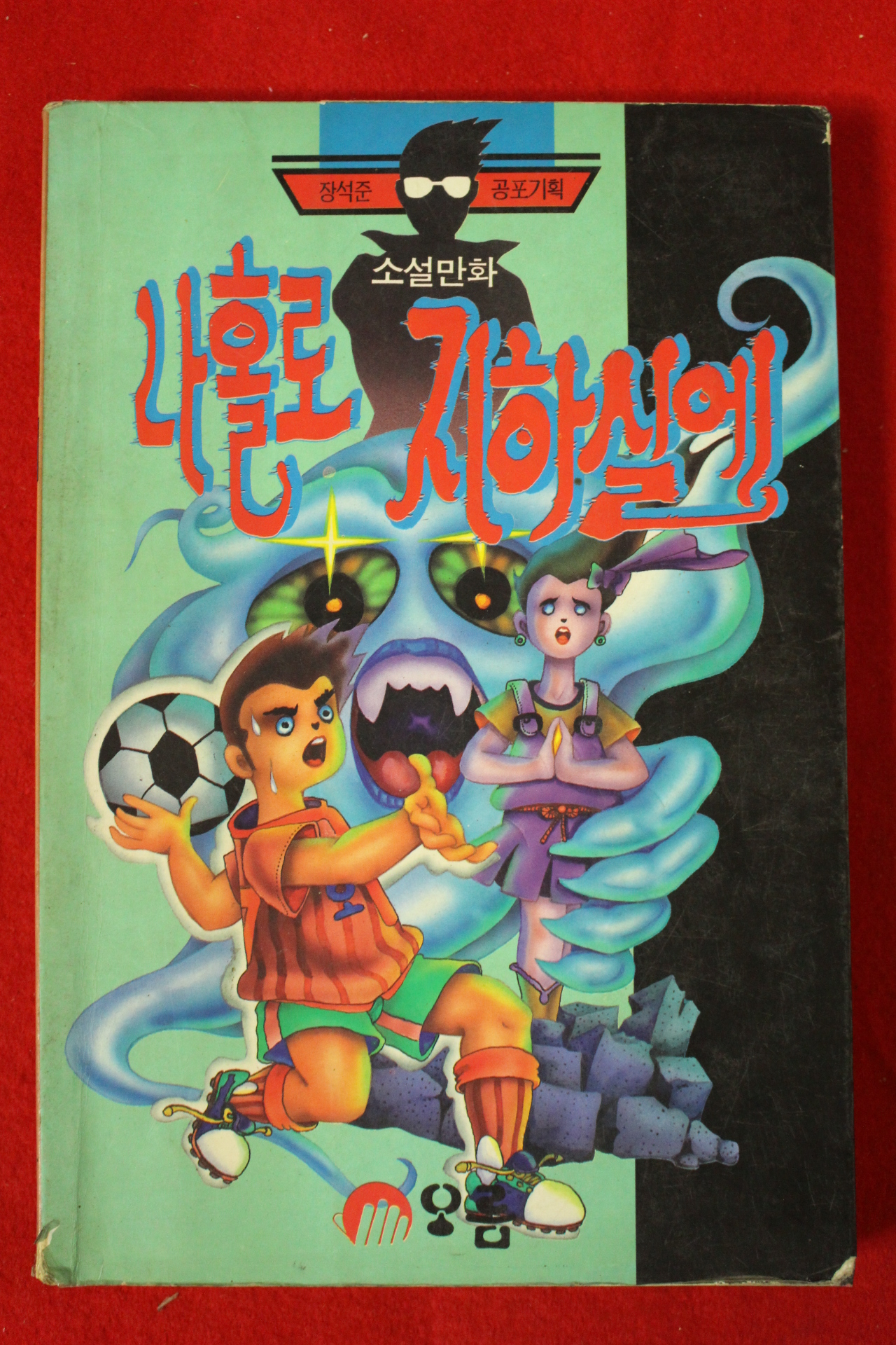 1994년초판 장석준 소설만화 나홀로 지하실에