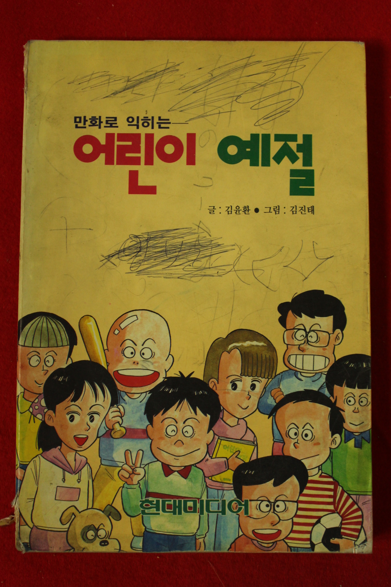 1991년 김윤환,김진태 만화로 익히는 어린이 예절