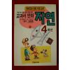 1999년 허순봉 교과서 만화 자연 4학년