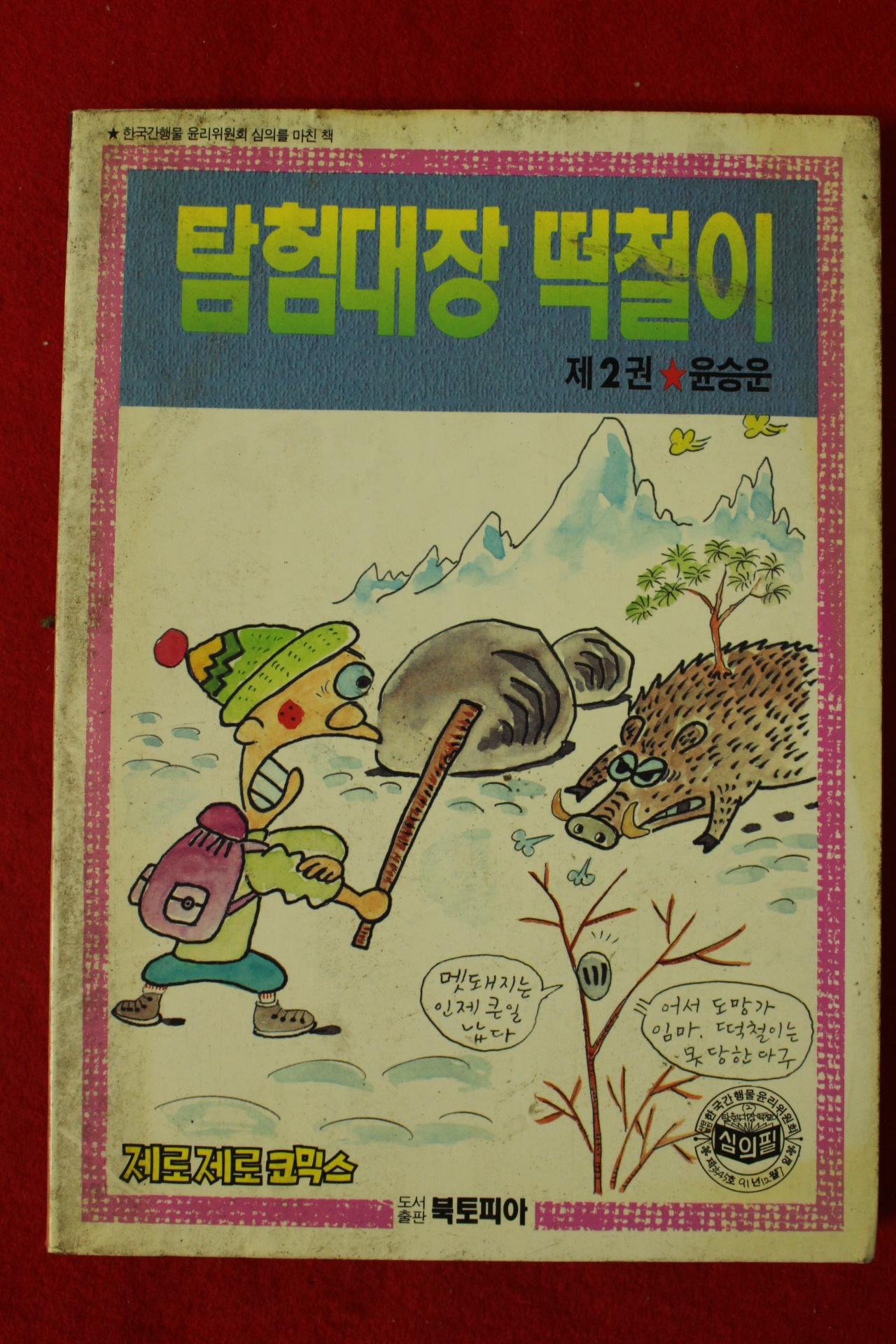 1991년 윤승운만화 탐험대장 떡칠이 2