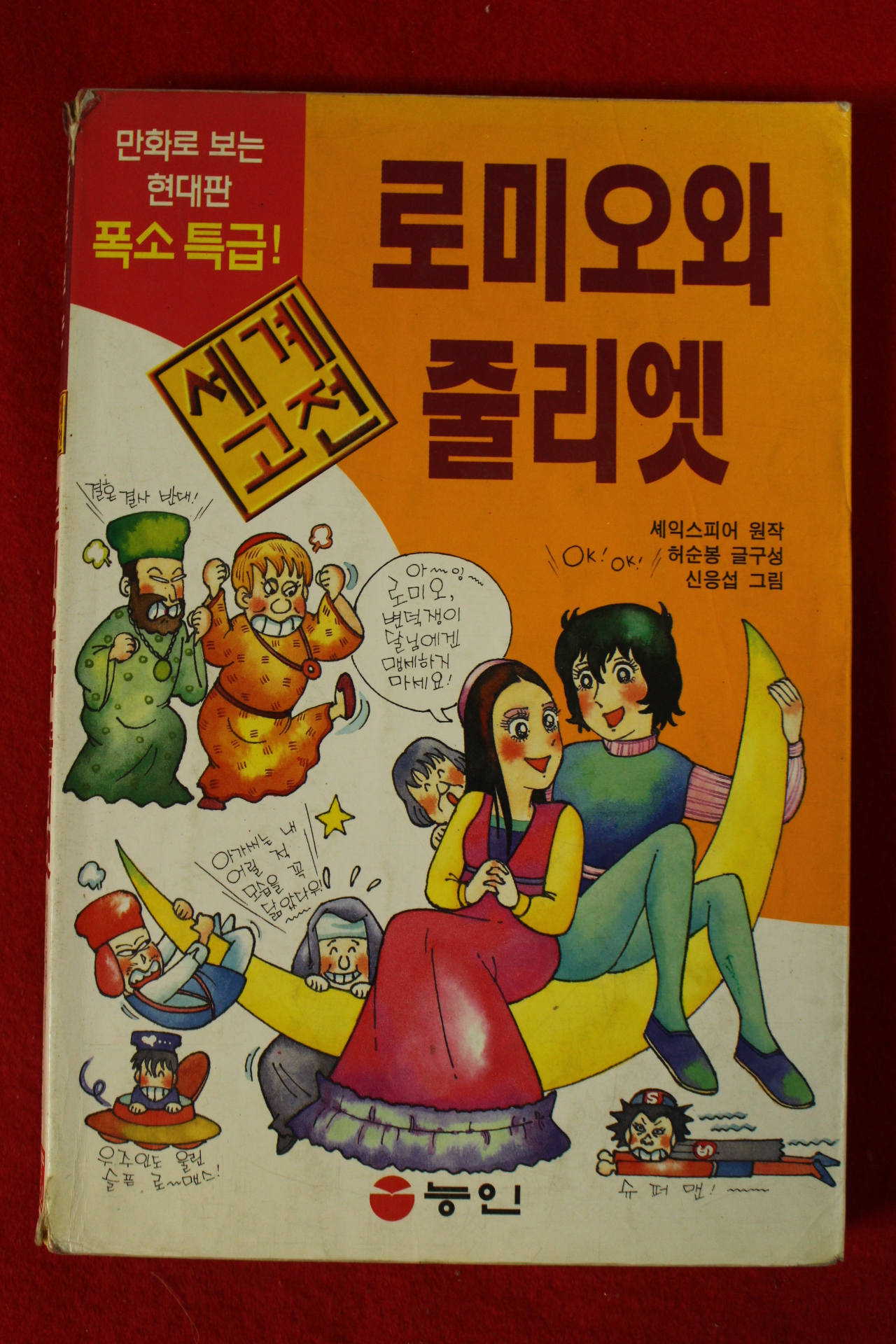 1996년초판 만화 로미오와 줄리엣