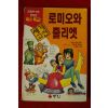 1996년초판 만화 로미오와 줄리엣