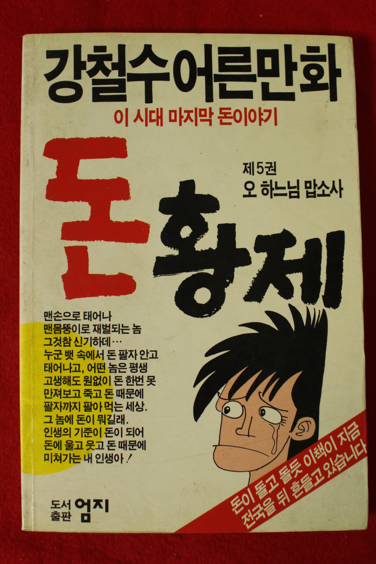 1991년 강철수 어른만화 돈황제 5권