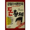 1991년 강철수 어른만화 돈황제 5권