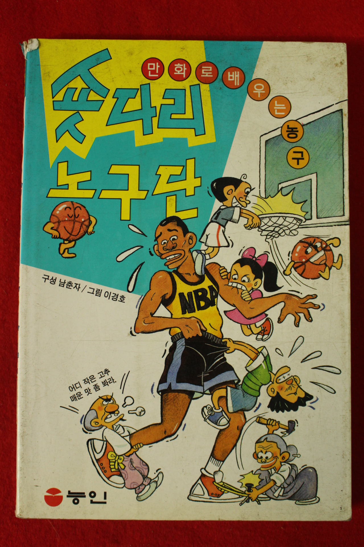 1996년 남춘자,이경호 만화로 배우는 농구 숏다리농구단