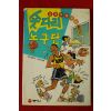 1996년 남춘자,이경호 만화로 배우는 농구 숏다리농구단