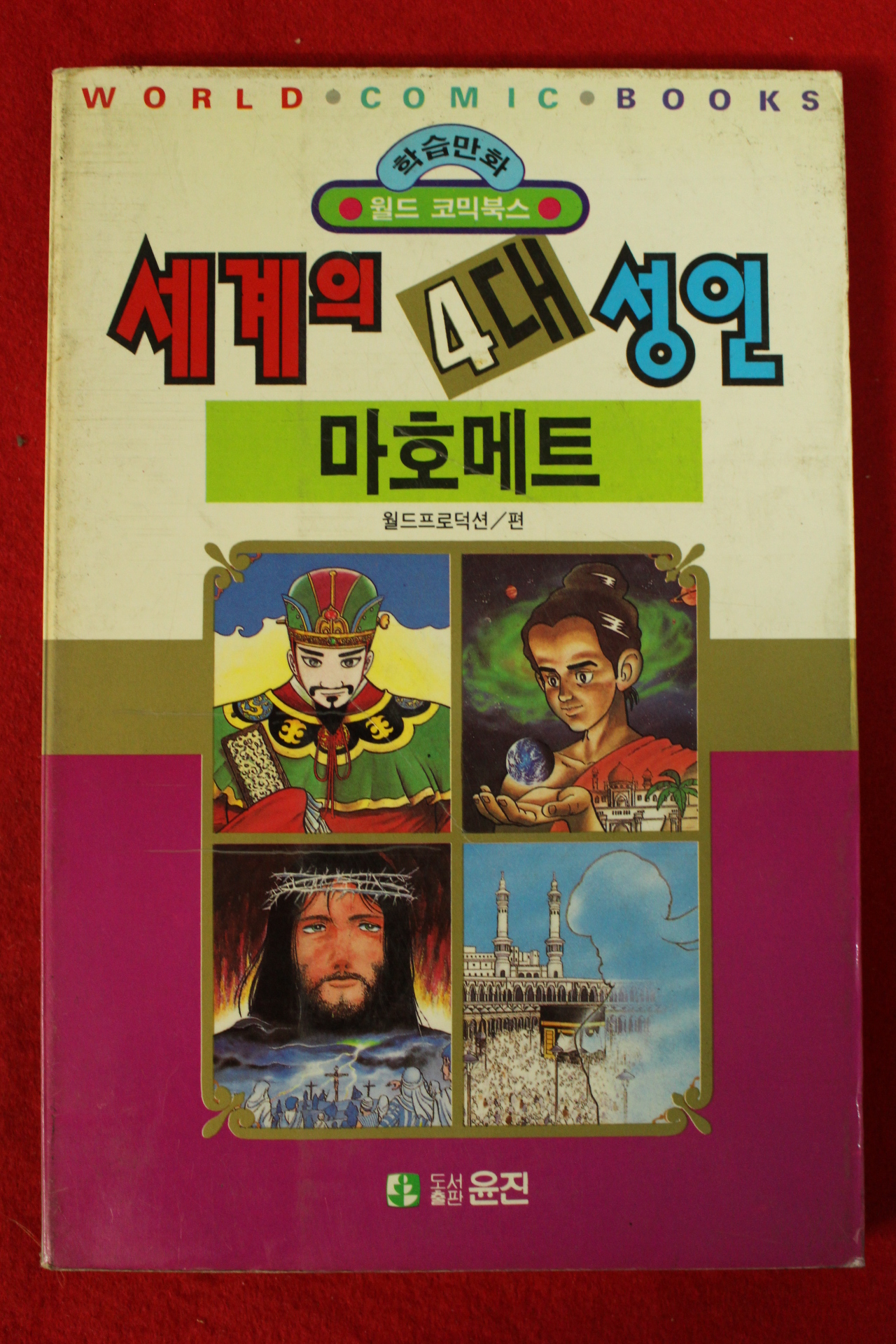 1992년초판 월드코믹북스만화 세계의 4대성인 마호메트