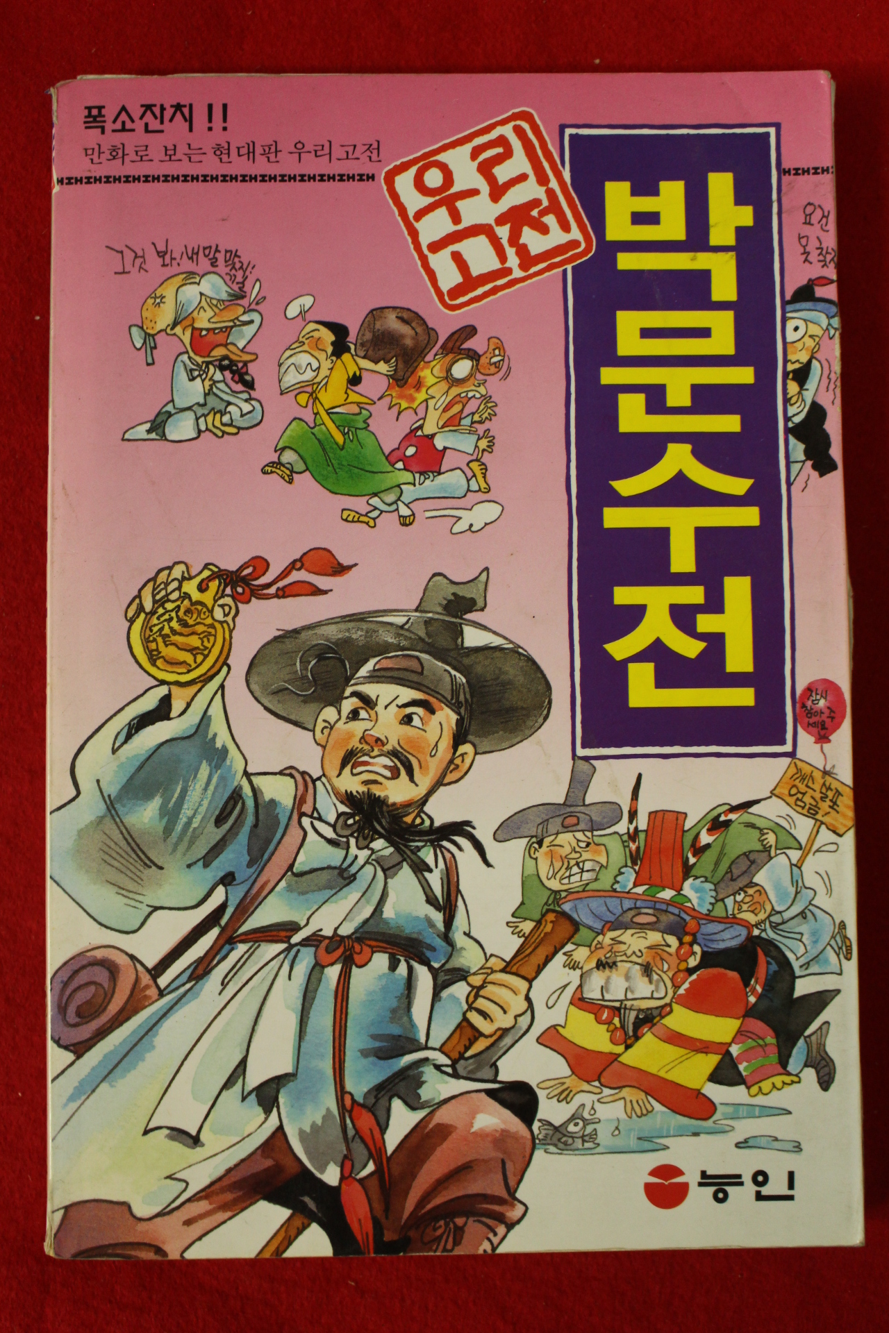 1993년초판 만화 우리고전 박문수전