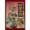 1993년초판 만화 우리고전 박문수전