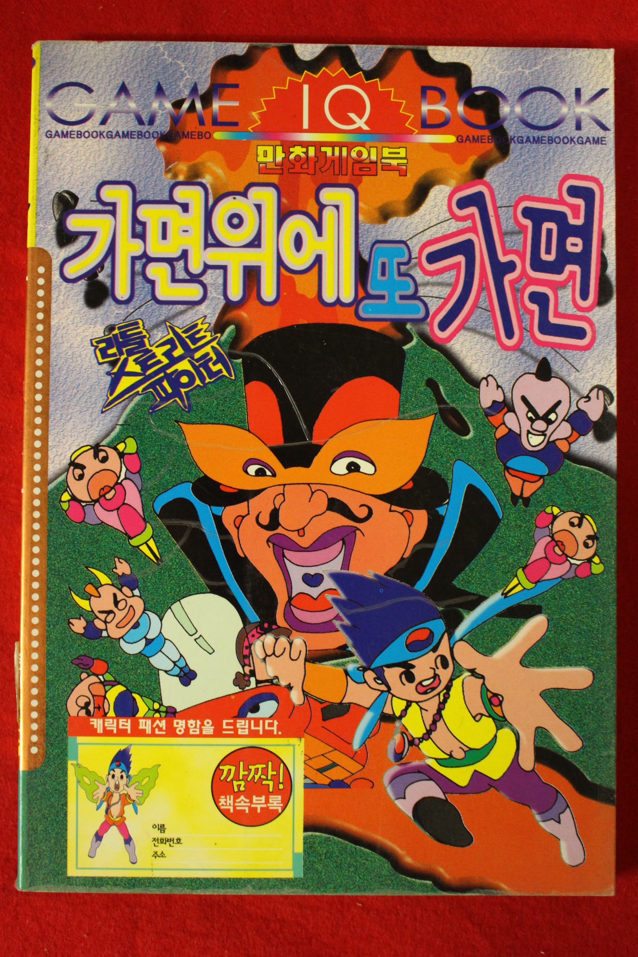 1997년 아이큐만화게임북 리틀스트리트파이터 가면위에 또 가면