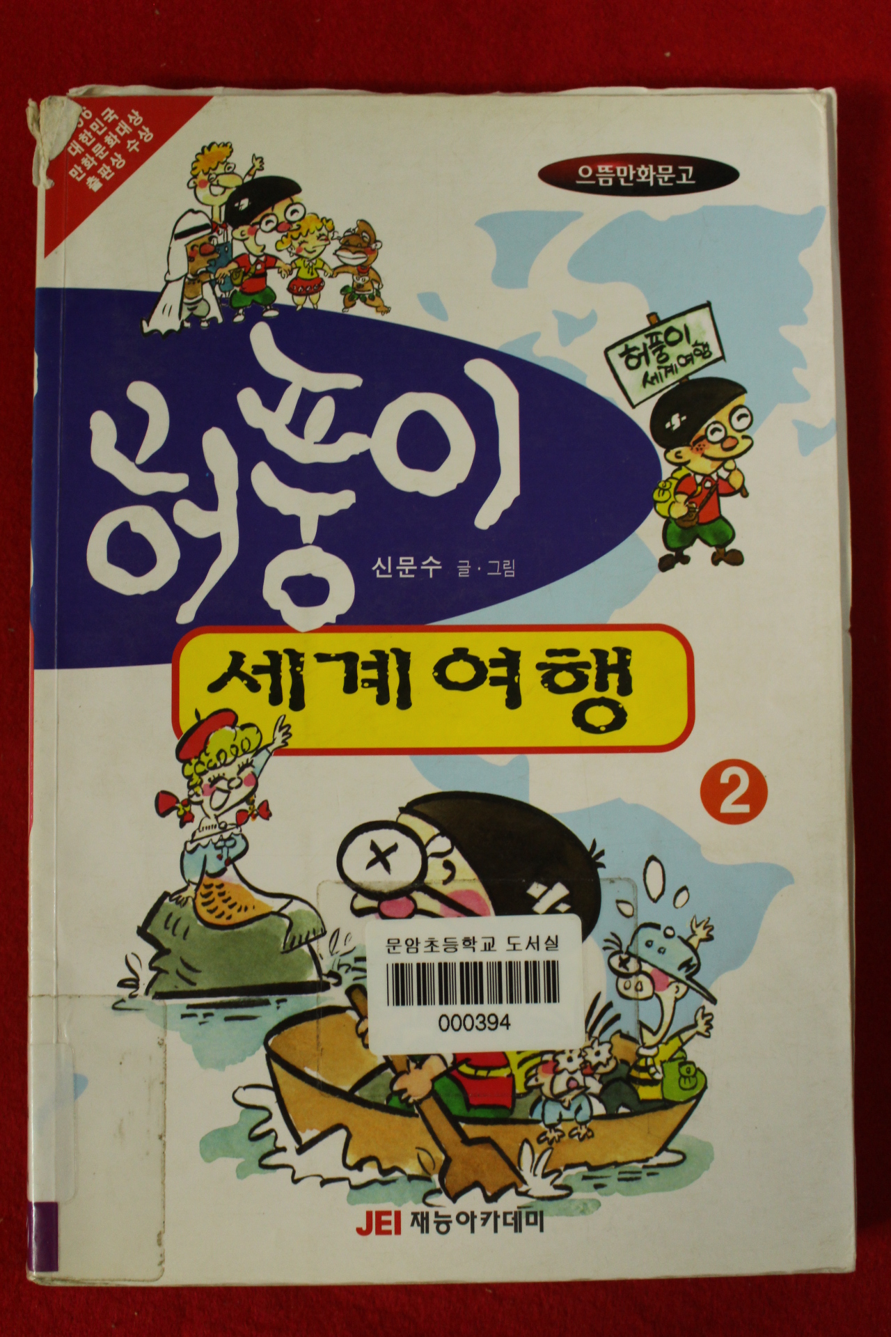 2002년 신문수 만화 허풍이 세계여행 2