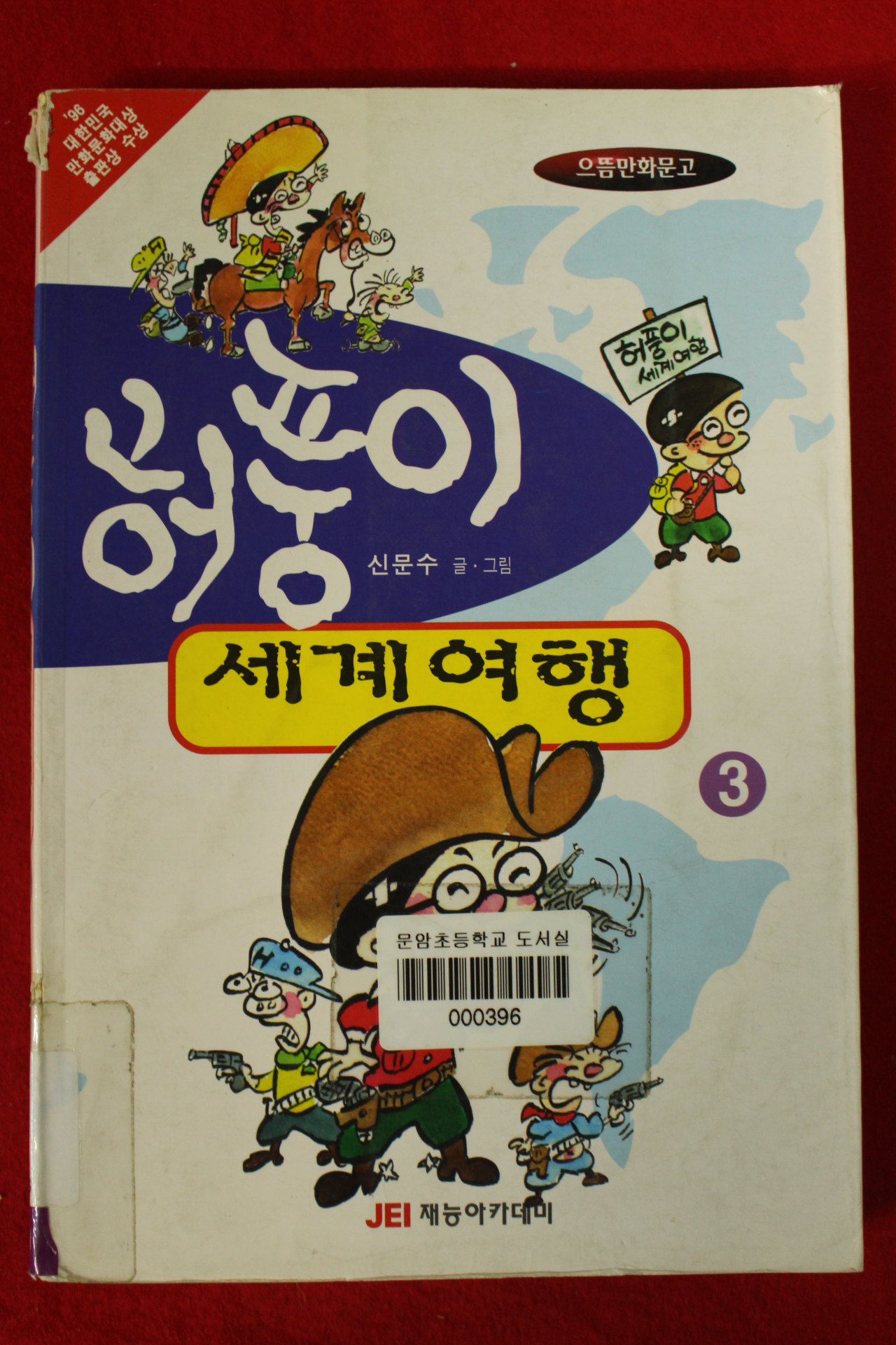 2001년 신문수 만화 허풍이 세계여행 3