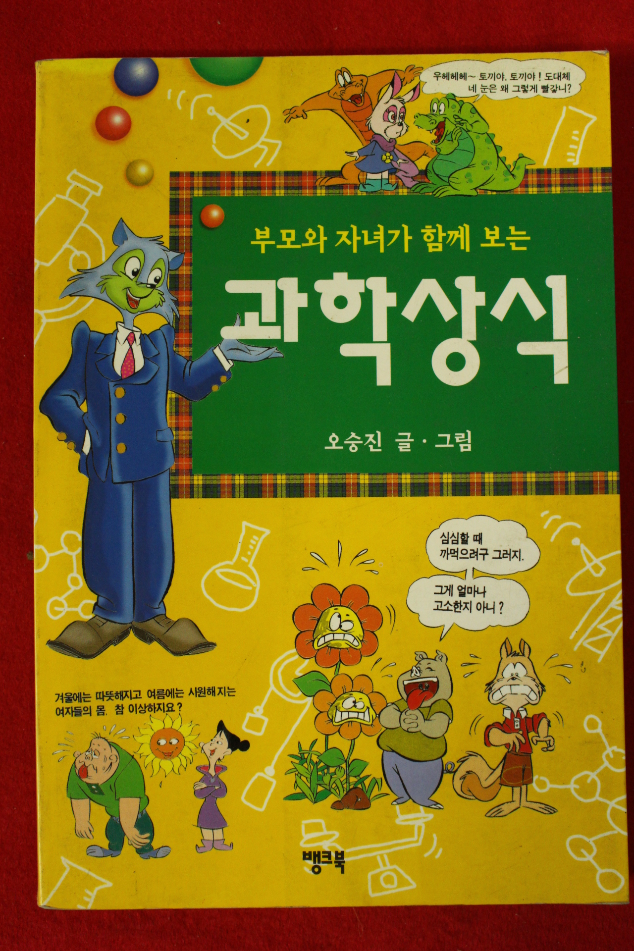 1997년 오승진 만화 부모와 자녀가 함께보는 과학상식