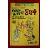 1991년 만화 인류의 등대수