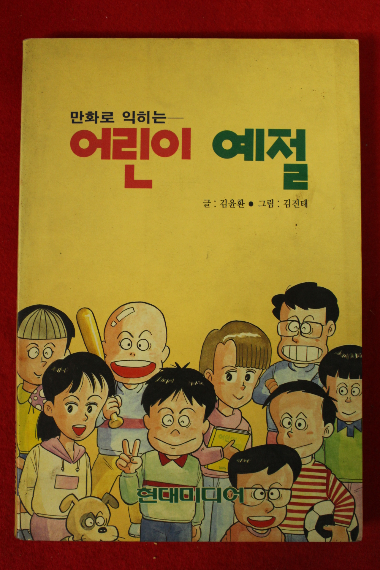 1991년 만화로 익히는 어린이예절