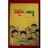 1991년 만화로 익히는 어린이예절