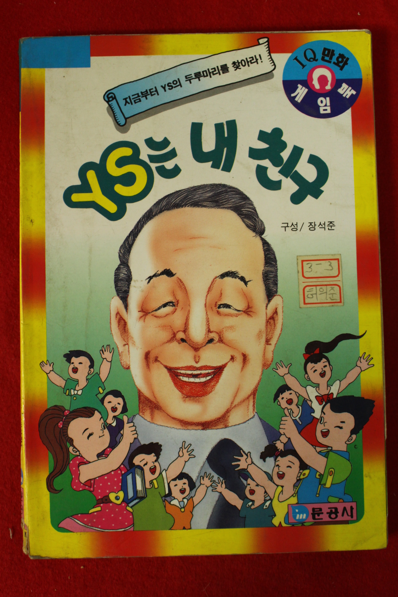 1994년 아이큐만화게임북 YS는 내친구